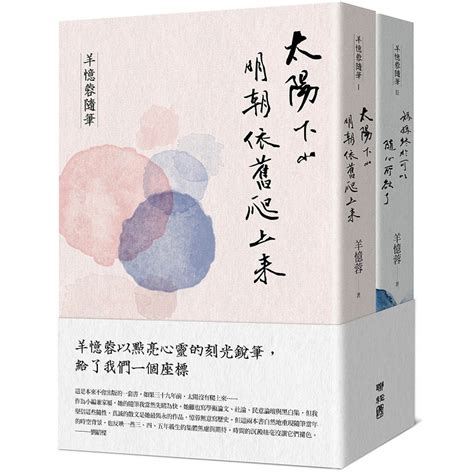 羊憶蓉生平|羊憶蓉隨筆 I+II: 太陽下山明朝依舊爬上來、媽媽終於可以隨心所。